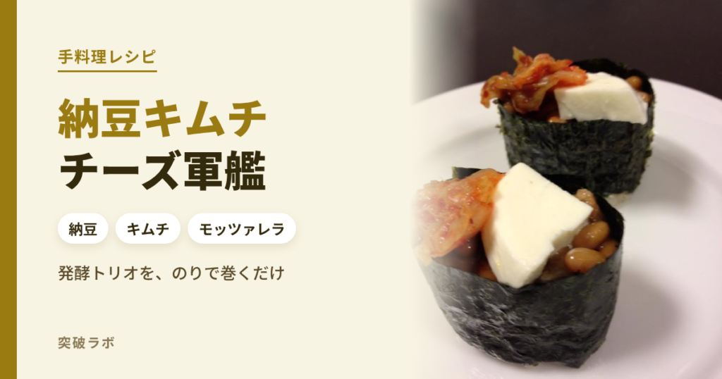 納豆キムチチーズ軍艦