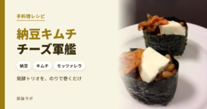 納豆キムチチーズ軍艦