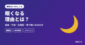 眠くなる理由とは？ 食後・午後・生理前・車で眠いのはなぜ