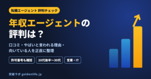 年収エージェントの評判は？口コミ・やばいと言われる理由・向いている人