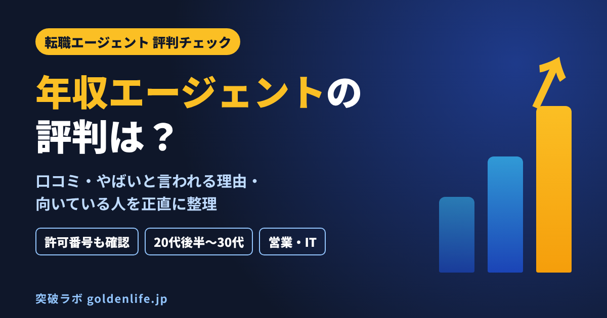 年収エージェントの評判は？口コミ・やばいと言われる理由・向いている人