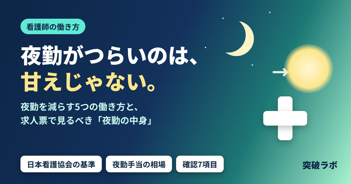 夜勤がつらいのは、甘えじゃない。夜勤を減らす5つの働き方と、求人票で見るべき夜勤の中身