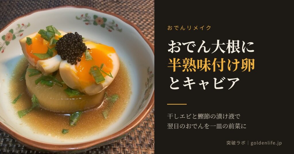おでんリメイク｜おでん大根に半熟味付け卵とキャビア