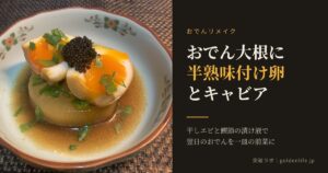 おでんリメイク｜おでん大根に半熟味付け卵とキャビア