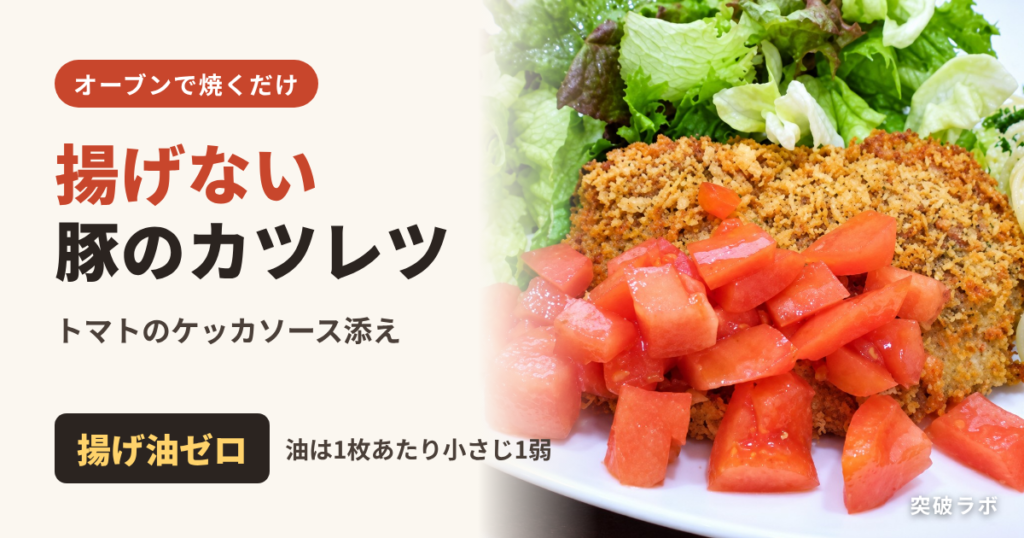 揚げない豚のカツレツ トマトのケッカソース添え