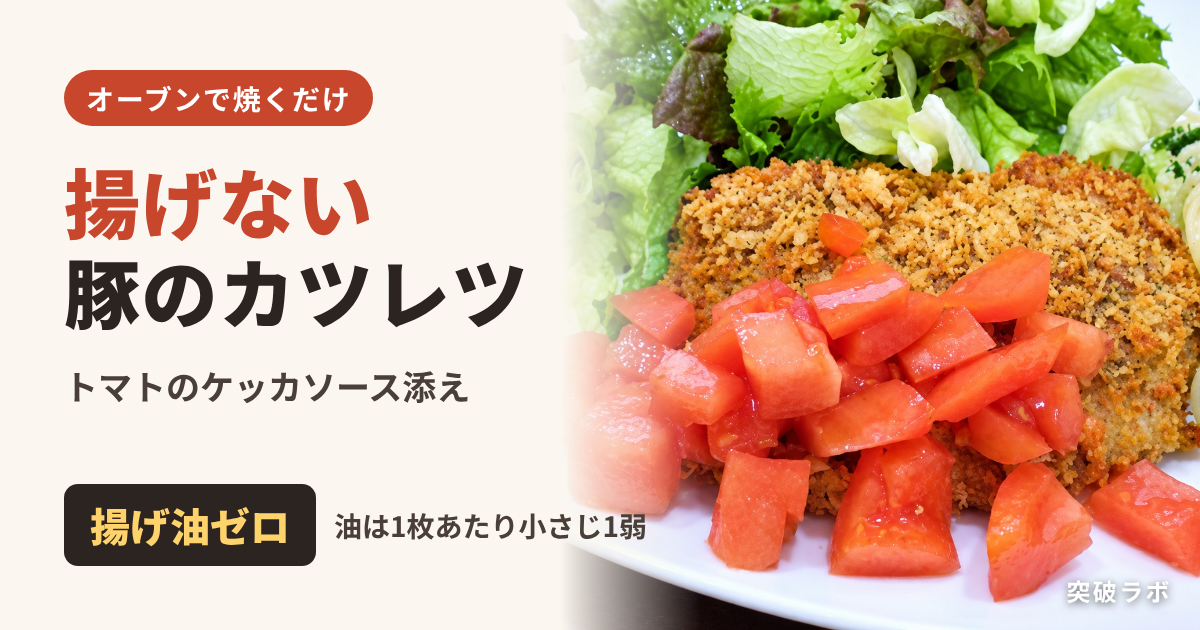 揚げない豚のカツレツ トマトのケッカソース添え