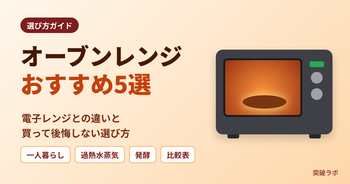 オーブンレンジおすすめ5選 電子レンジとの違いと買って後悔しない選び方