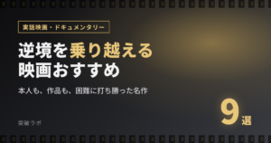 逆境を乗り越える実話映画・ドキュメンタリーおすすめ9選