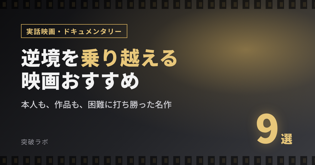 逆境を乗り越える実話映画・ドキュメンタリーおすすめ9選
