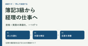 経理転職の準備：求人を読む、作業を練習、応募を準備