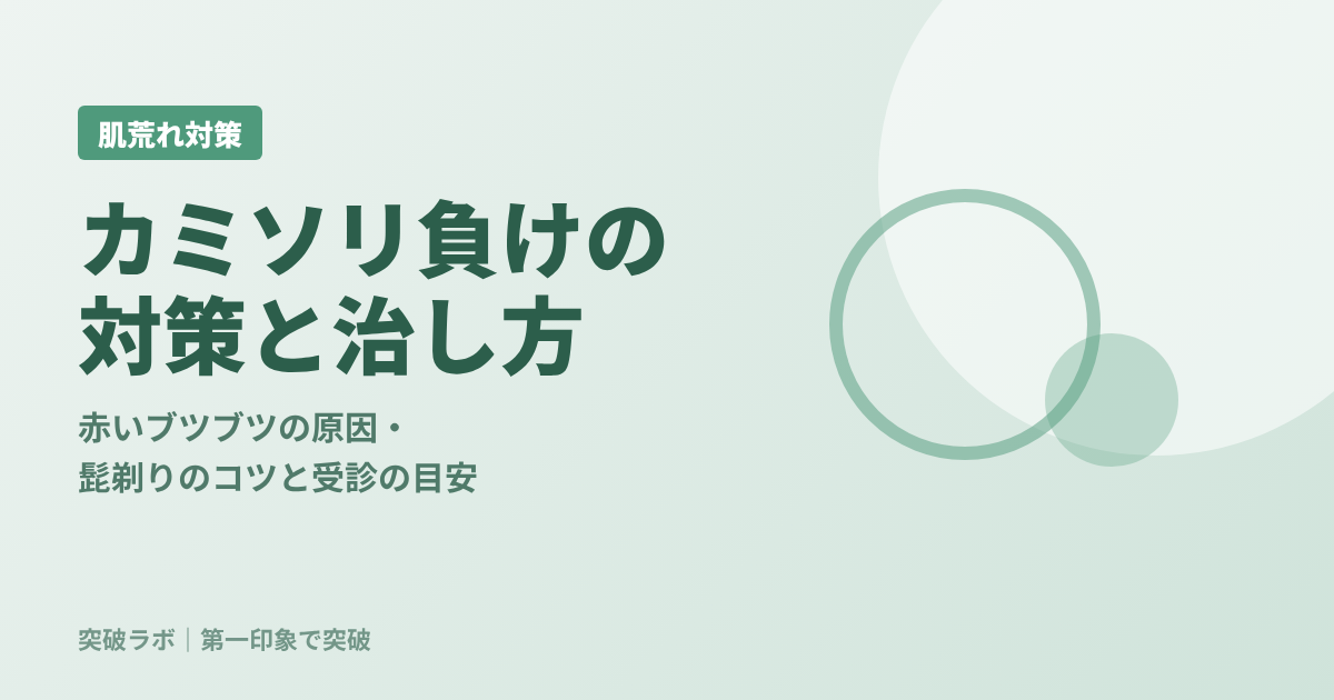カミソリ負けの対策の記事のアイキャッチ