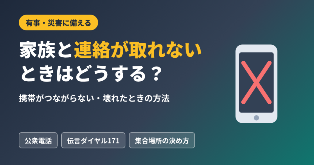 災害時に家族と連絡が取れないときはどうする？