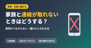 災害時に家族と連絡が取れないときはどうする？