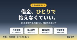借金、ひとりで抱えなくていい。任意整理・個人再生・自己破産・特定調停の違いと相談先の選び方