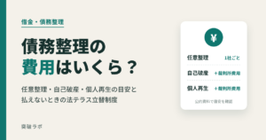 債務整理の費用はいくら？任意整理・自己破産・個人再生の目安