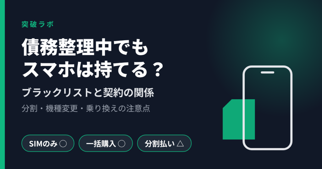 債務整理中でもスマホは持てる？