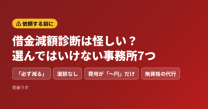 借金減額診断は怪しい？選んではいけない債務整理事務所7つ