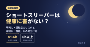 ショートスリーパーは健康に害がない？早死に・認知症のリスクと本物か自称かの見分け方
