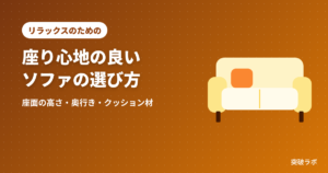 座り心地の良いソファの選び方