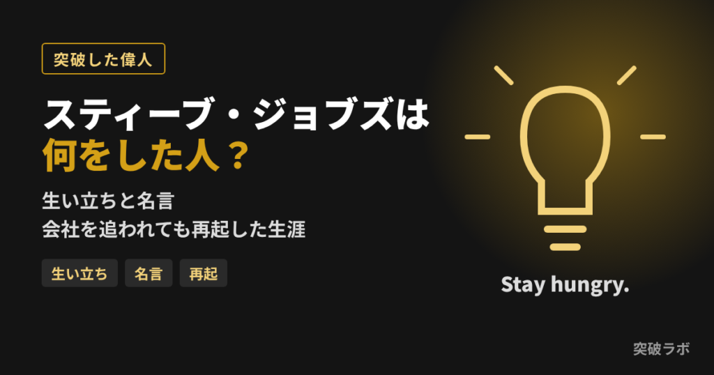 スティーブ・ジョブズは何をした人?生い立ちと名言