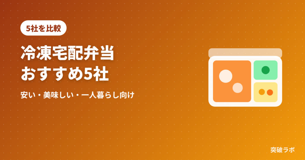 冷凍宅配弁当おすすめ5社を比較