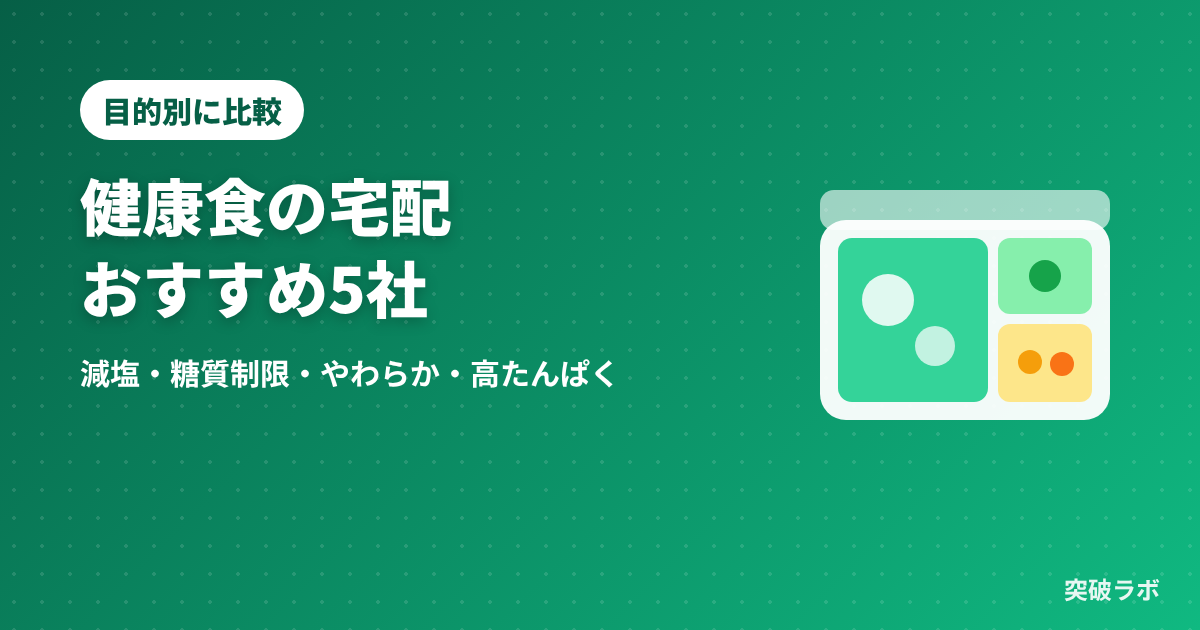 健康食の宅配おすすめ5社を比較
