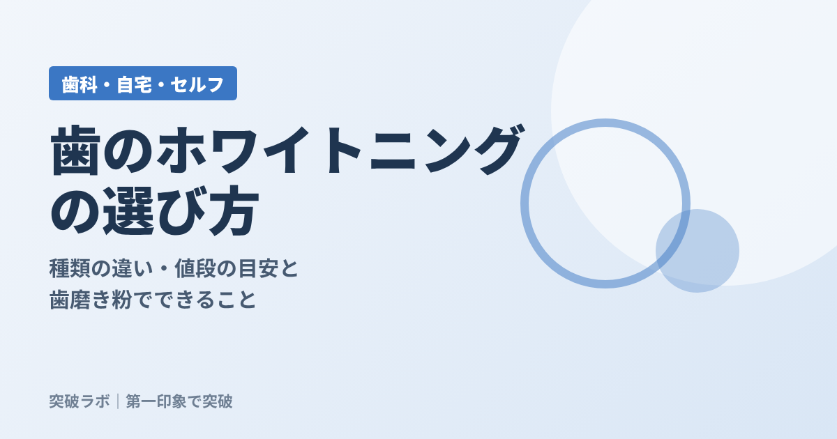 歯のホワイトニングの選び方の記事のアイキャッチ
