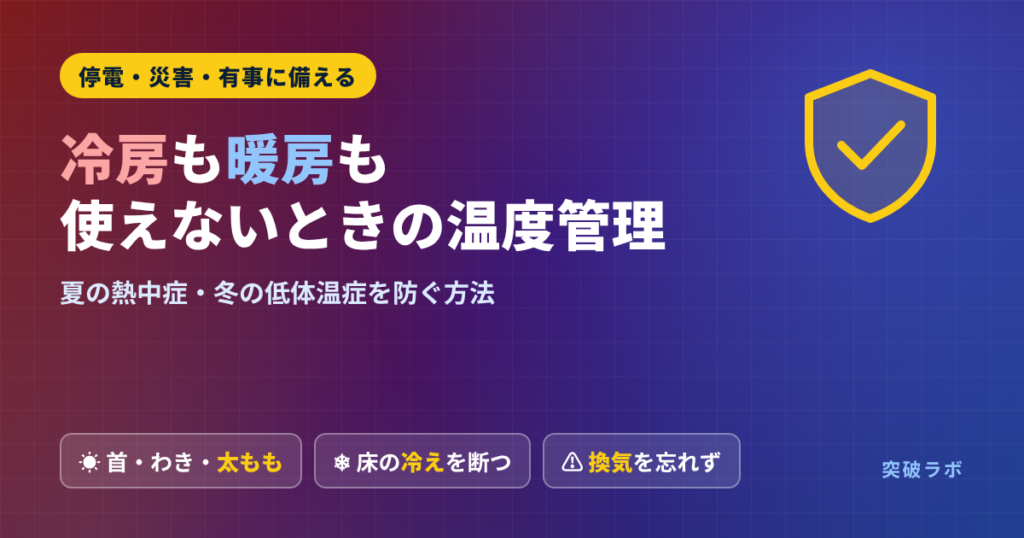 冷房も暖房も使えないときの温度管理｜夏の熱中症・冬の低体温症を防ぐ方法