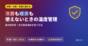 冷房も暖房も使えないときの温度管理｜夏の熱中症・冬の低体温症を防ぐ方法