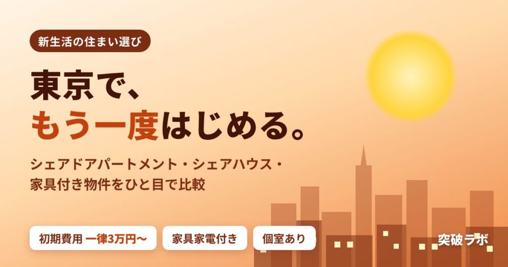 東京で、もう一度はじめる。シェアドアパートメント・シェアハウス・家具付き物件をひと目で比較