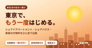 東京で、もう一度はじめる。シェアドアパートメント・シェアハウス・家具付き物件をひと目で比較