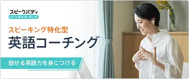 1日1時間 スピークバディコーチングの評判・口コミ