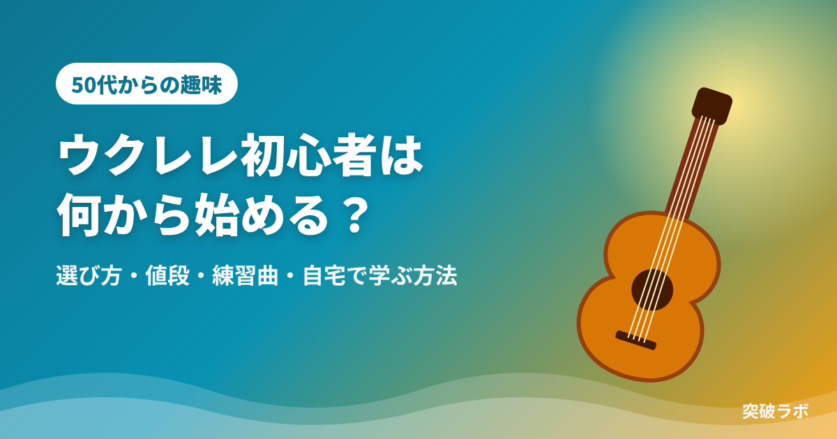 ウクレレ初心者は何から始める？選び方・値段・練習曲・自宅で学ぶ方法