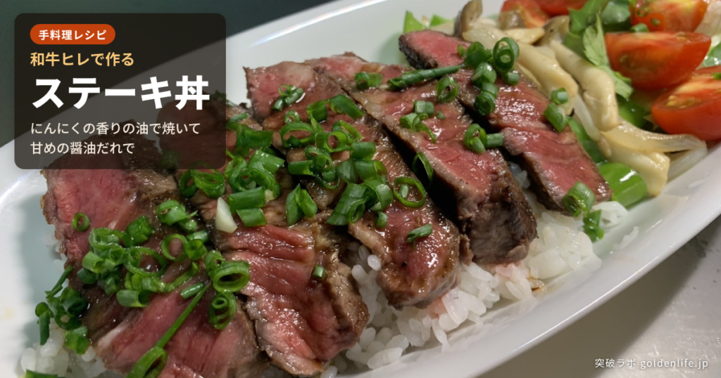 和牛ヒレのステーキ丼 にんにくの香りの油で焼いて甘めの醤油だれで