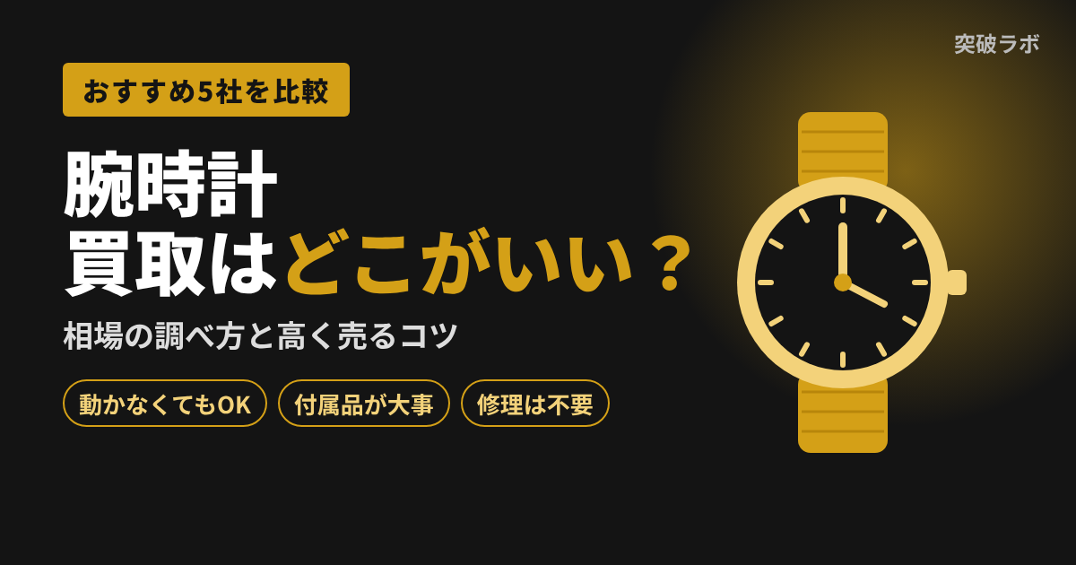 腕時計買取はどこがいい？おすすめ5社を比較