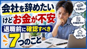 会社を辞めたいけどお金が不安 退職前に確認すべき7つのこと