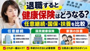 退職すると健康保険はどうなる 任意継続 国保 扶養を比較