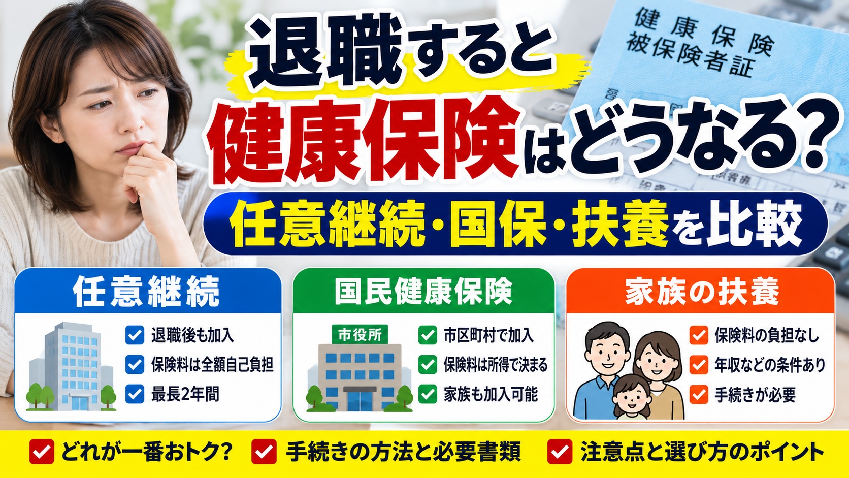 退職すると健康保険はどうなる 任意継続 国保 扶養を比較
